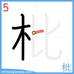 How to write "枇" - stroke 5