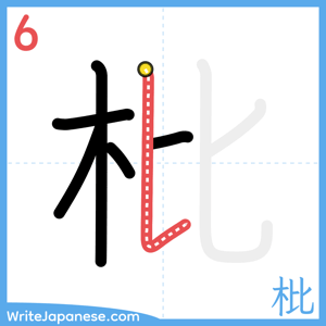 How to write "枇" - stroke 6