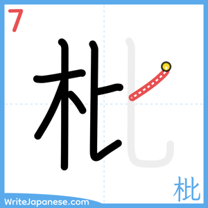How to write "枇" - stroke 7