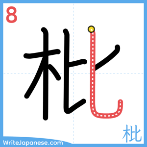 How to write "枇" - stroke 8