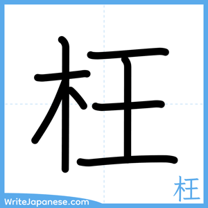How to write "枉" - complete stroke order