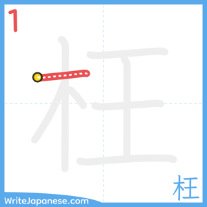 How to write "枉" - stroke 1