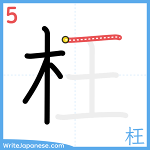 How to write "枉" - stroke 5