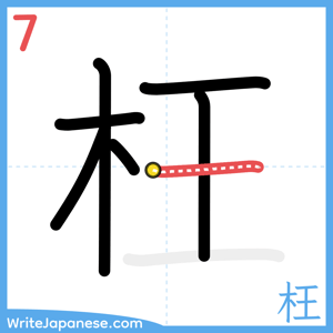 How to write "枉" - stroke 7