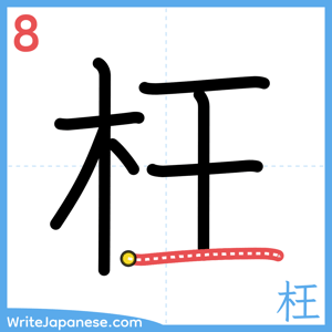 How to write "枉" - stroke 8
