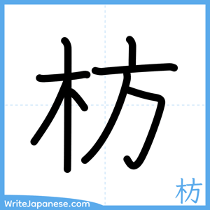 How to write "枋" - complete stroke order
