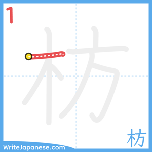 How to write "枋" - stroke 1