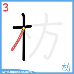 How to write "枋" - stroke 3