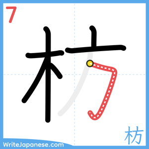 How to write "枋" - stroke 7