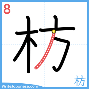 How to write "枋" - stroke 8