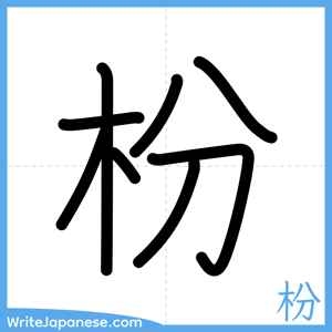 How to write "枌" - complete stroke order