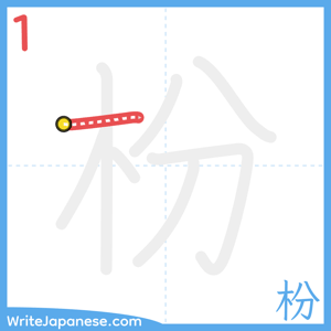 How to write "枌" - stroke 1