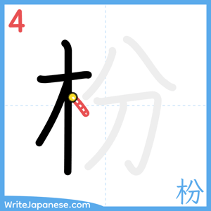 How to write "枌" - stroke 4