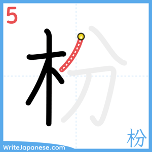 How to write "枌" - stroke 5