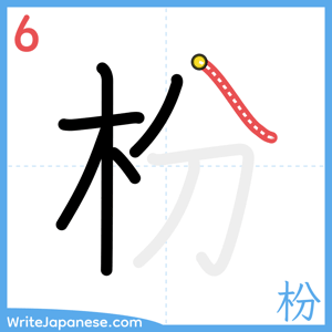 How to write "枌" - stroke 6