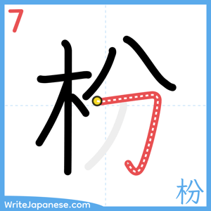 How to write "枌" - stroke 7