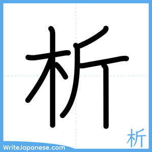 How to write "析" - complete stroke order