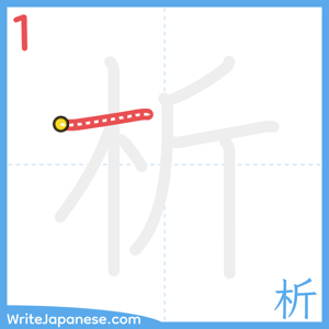 How to write "析" - stroke 1