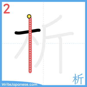 How to write "析" - stroke 2