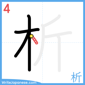How to write "析" - stroke 4