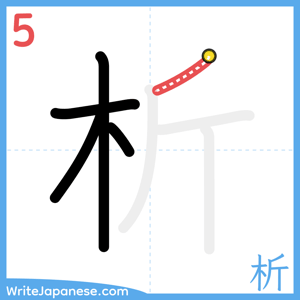 How to write "析" - stroke 5