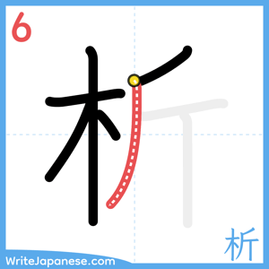 How to write "析" - stroke 6