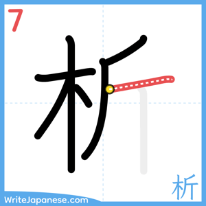 How to write "析" - stroke 7