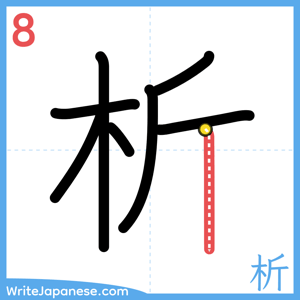 How to write "析" - stroke 8