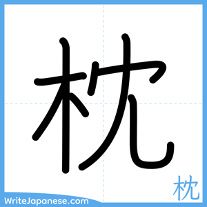 How to write "枕" - complete stroke order