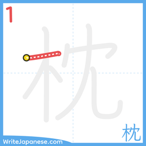 How to write "枕" - stroke 1