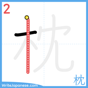 How to write "枕" - stroke 2