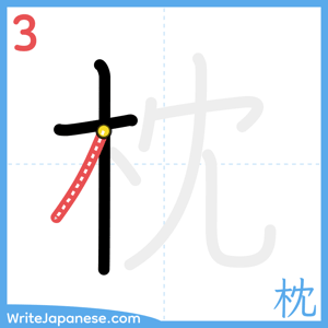 How to write "枕" - stroke 3