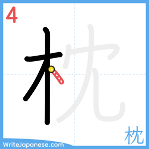 How to write "枕" - stroke 4