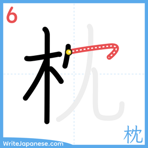 How to write "枕" - stroke 6