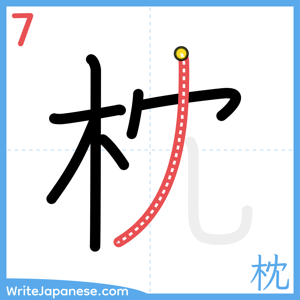 How to write "枕" - stroke 7