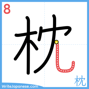 How to write "枕" - stroke 8