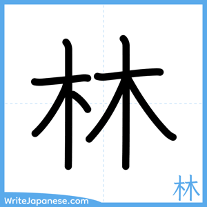 How to write "林" - complete stroke order