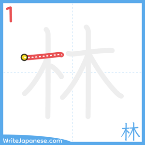 How to write "林" - stroke 1