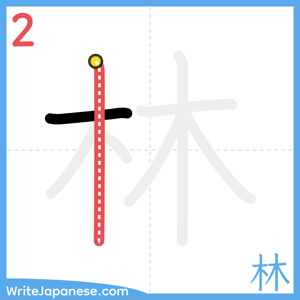How to write "林" - stroke 2