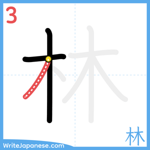 How to write "林" - stroke 3