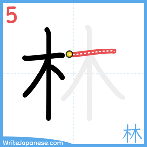 How to write "林" - stroke 5