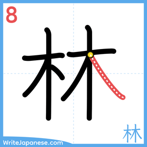 How to write "林" - stroke 8