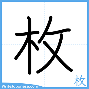 How to write "枚" - complete stroke order