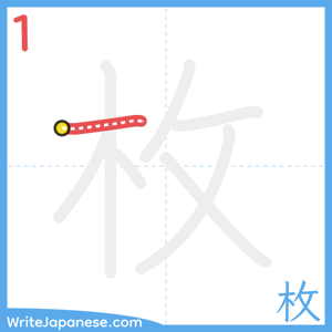 How to write "枚" - stroke 1