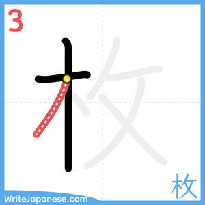 How to write "枚" - stroke 3