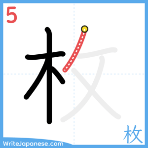 How to write "枚" - stroke 5