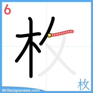 How to write "枚" - stroke 6