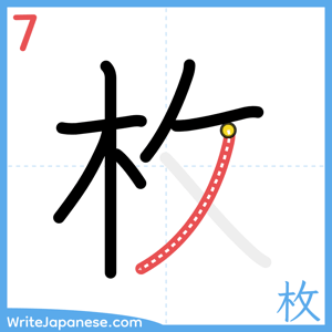 How to write "枚" - stroke 7