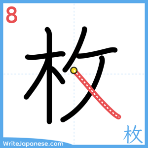 How to write "枚" - stroke 8