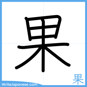 How to write "果" - complete stroke order